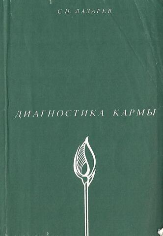 Диагностика кармы. Книга 1. Система полевой саморегуляции