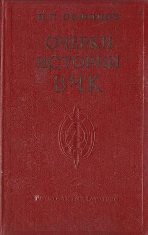 Очерки истории Всероссийской Чрезвычайной Комиссии (1917-1922 гг.)