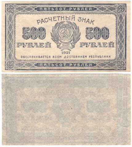 Расчетный знак РСФСР 500 рублей 1921 г. Без сгиба XF