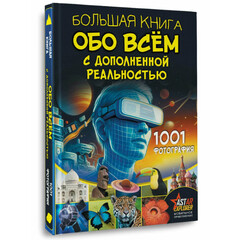 Большая книга обо всём с дополненной реальностью. 1001 фотография