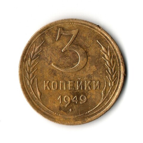 3 копейки 1949 VF
