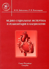 Медико-социальная экспертиза и реабилитация в кардиологии. Руководство для врачей