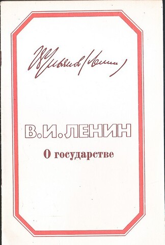 О государстве