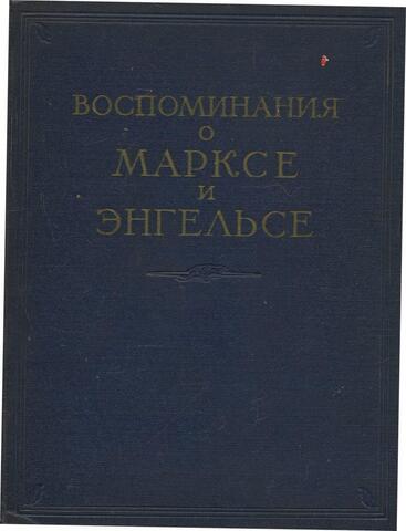 Воспоминания о Марксе и Энгельсе