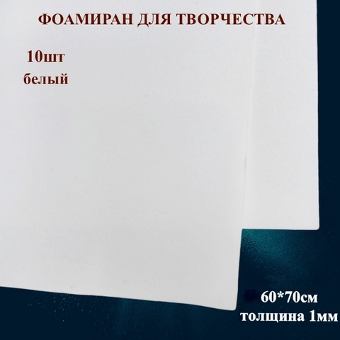 Фоамиран для творчества 1,0мм размер 60х70см 