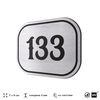Номерок на дверь квартиры 133, для кабинета, офиса, шильдик 9 х 7 см, серебристый, Айдентика Технолоджи