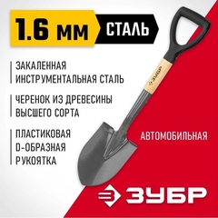 ЗУБР Фаворит-А 210х145х680мм, полотно 1.6мм закалено, дерев. лакир. черенок высш. сорт с рукояткой, автомобильная лопата, Профессионал (4-39504)