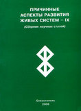 Причинные аспекты развития живых систем - IX