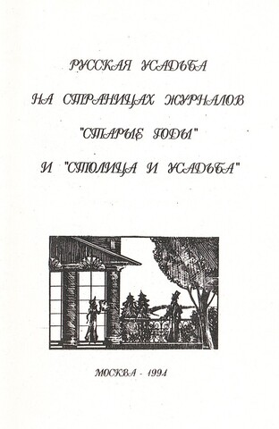 Русская усадьба на страницах журналов «Старые годы» и «Столица и усадьба»