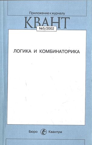 Логика и комбинаторика