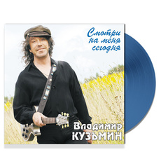 Владимир Кузьмин / Смотри На Меня Сегодня (Limited Edition)(Coloured Vinyl)(LP)