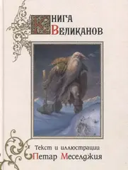 Книга Великанов (Б/У)