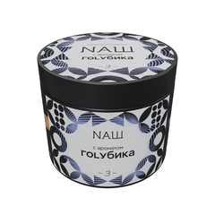 НАШ - Голубика, 200 гр