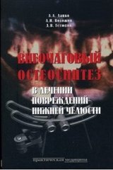 Внеочаговый остеосинтез в лечении повреждений нижней челюсти