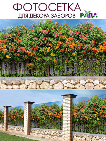 Фотосетка "Рада" для декора заборов "Цветущие кустарники" 158х250 см.