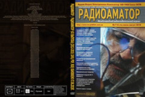 Радiоаматор / Радиоаматор (43 выпускa) [2013-2019, DjVu/PDF, RUS] Обновлено 07.06.2019г.