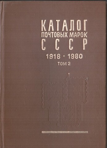 Каталог почтовых марок СССР 1918 - 1980