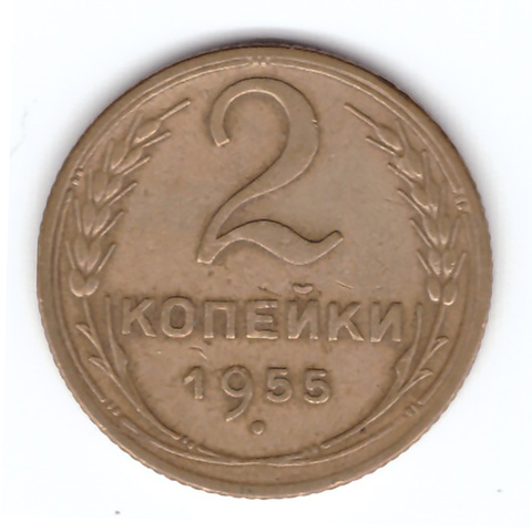 2 копейки 1955 года VF. №7