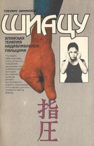 Шиацу - японская терапия надавливанием пальцами