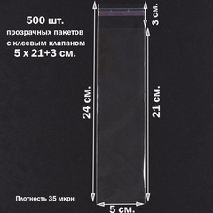 Пакеты 5х21+3 см БОПП 100/500 штук прозрачные упаковочные с клеевым клапаном