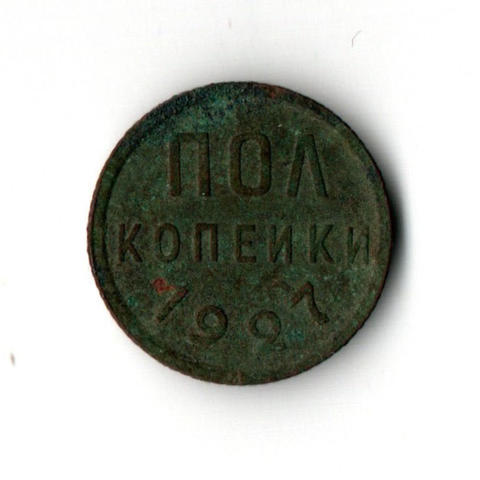 Полкопейки 1927 год. F-VF