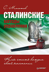 Сталинские методы управления. Как стать вождем своей компании