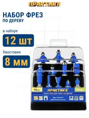 Набор фрез ПРАКТИКА по дереву 12 шт (хвостовик 8 мм) (918-671)