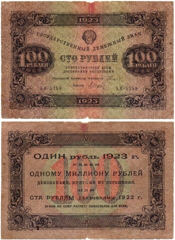 100 рублей 1923 год - АК-5159