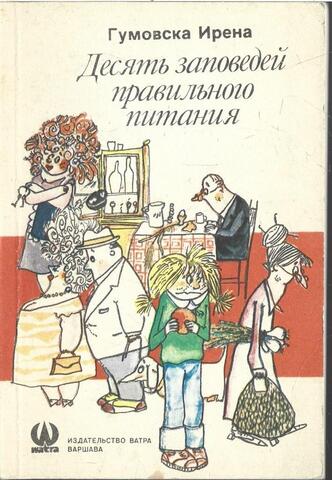 Десять заповедей правильного питания