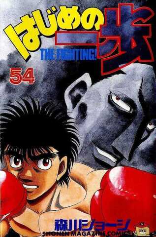 Hajime no Ippo Vol. 54 (На японском языке)