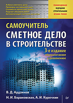 Сметное дело в строительстве. Самоучитель. 3-е изд., переработанное и дополненное