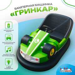 Аттракционная бамперная машинка «Гринкар» с дистанционным управлением и музыкой