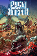 Комикс Русы против Ящеров. Том 2