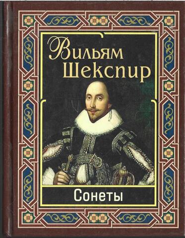 Шекспир. Сонеты
