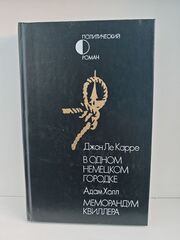 В одном немецком городке. Меморандум Квиллера