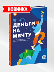 Где взять деньги на мечту. Визуальный гид по финансовой грамотности для подростка | Smart Reading