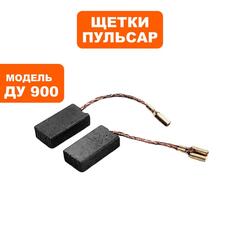 Щетка графитовая ПУЛЬСАР ДУ900 (792-209-025)