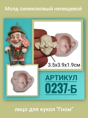 0237-Б Молд силиконовый непищевой 