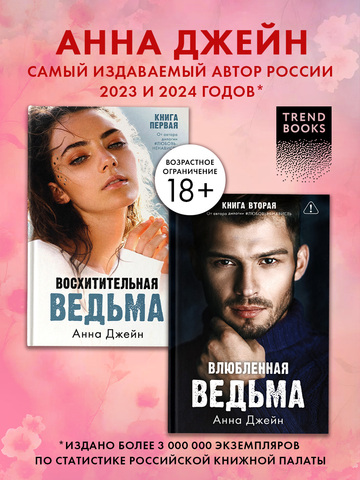 Комплект книг Анны Джейн «Влюбленная ведьма», «Восхитительная ведьма»