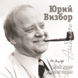 ВИЗБОР, ЮРИЙ: 20 Мой Друг Рисует Горы (Компакт-диск)