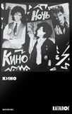 КИНО: Ночь (1986/2021) кассета (Компакт-диск)
