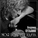 КУЗЬМИН, ВЛАДИМИР: Моя Подруга Удача (Lp+ Постер) (Виниловая пластинка)