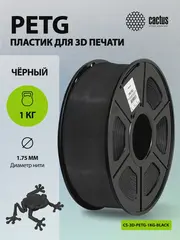 Пластик для принтера 3D Cactus CS-3D-PETG-1KG-BLACK PETG d1.75мм 1кг L316м 1цв. — фото 6
