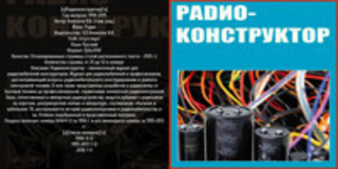 Радиоконструктор (Радио-конструктор) [1994-2019, DjVu/PDF, RUS] Обновлено 8.03.2019