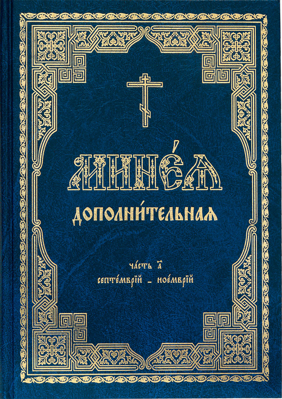 Минея Зеленая Купить Комплект