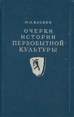 Очерки истории первобытной культуры