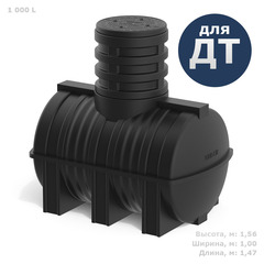 Емкость для подземного хранения дизтоплива Полимер-Групп DT 1000 л. горизонтальная (1470x1000x1560см;76,5кг;черный) - арт.559104