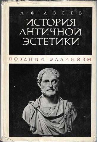 История античной эстетики. Поздний эллинизм