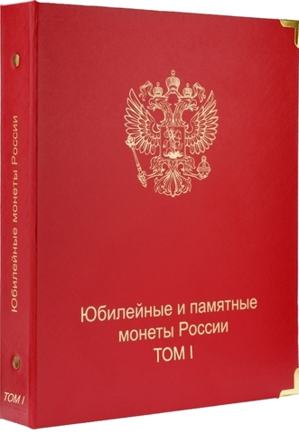 Альбом-каталог для юбилейных и памятных монет России: том I (1999-2013 гг.) КоллекционерЪ.