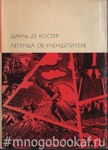 Легенда об Уленшпигеле